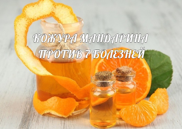 кожура мандарина против 7 болезней... для многих из нас запах мандаринов прочно ассоциируется с предвкушением новогоднего чуда.как оказалось, содержащиеся в кожуре оранжевых фруктов фитонциды и эфирные масла не только дарят прекрасное настроение, но