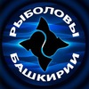Рыболовы любители Башкирии. / Отправка анонимного сообщения ВКонтакте